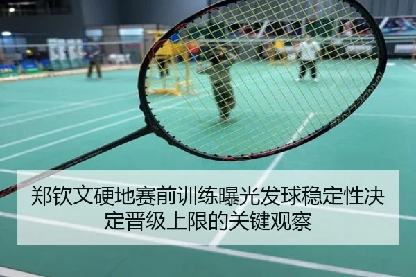 郑钦文硬地赛前训练曝光发球稳定性决定晋级上限的关键观察