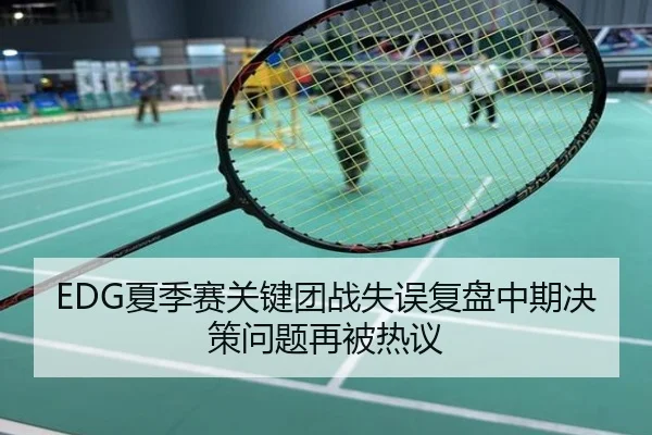 EDG夏季赛关键团战失误复盘中期决策问题再被热议