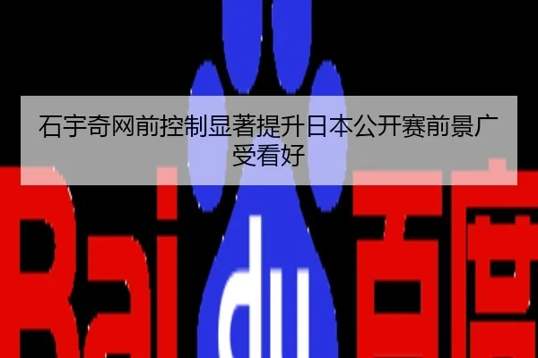 石宇奇网前控制显著提升日本公开赛前景广受看好